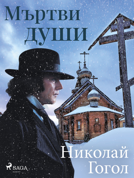 Title details for Мъртви души by Николай Гогол - Available